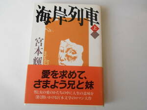 宮本輝　海岸列車（上下巻）