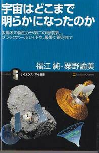 ★新書 宇宙はどこまで明らかになったのか 太陽系の誕生からブラックホール、宇宙の進化まで [サイエンス・アイ新書]