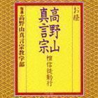 お経 高野山真言宗 檀信徒勤行 高野山真言宗教学部