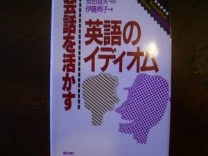 伊藤典子著「会話を活かす　英語のイデイオム」