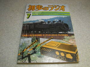 初歩のラジオ　1977年7月号　UV211/6CA7各真空管アンプ　2球短波受信機の製作　大井川鉄道SL大録音会/生録　東芝アクタス8400Sについて