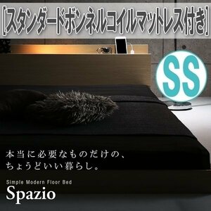 【1038】棚・コンセント・ライト付きフロアベッド[Spazio][スパジオ]スタンダードボンネルコイルマットレス付き SS[セミシングル](1