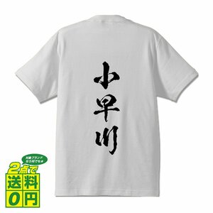 小早川 書道家が書く デザイン Tシャツ 【 名字 】 メンズ レディース キッズ