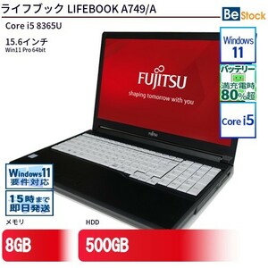 中古 ノートパソコン 富士通 LIFEBOOK A749/A Core i5 500GB Win11 15.6型 ランクB 動作A 6ヶ月保証