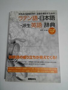 ラテン語-日本語-派生英語 辞典 山中元/国際語学社