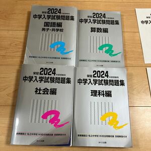 中学入学試験問題集 国立私立 2024年度受験用国語編男子共学校