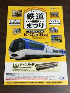 きんてつ鉄道まつり 2018 五位堂・高安・塩浜 パンフレット 近鉄