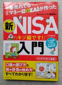 新NISA入門基礎編 ダイヤモンド社