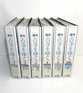 小学館【週刊 古寺をゆく 全50冊 + 別冊10冊 計60冊揃い 専用バインダー入り】法隆寺 中尊寺 東大寺 四国八十八ヶ所巡り