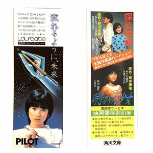 しおり 原田知世 薬師丸ひろ子 松田優作 PILOT 探偵物語 時をかける少女 角川文庫 昭和 レトロ 当時物 栞