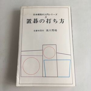 ◇送料無料◇ 置碁の打ち方 日本棋院の入門シリーズ 3 名誉本因坊 高川秀格 日本棋院 ♪GM88