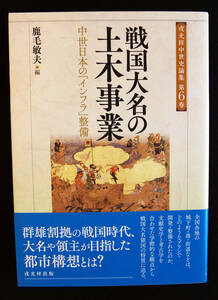 即決！★「戦国大名の土木事業─中世日本の「インフラ」整備」★鹿毛敏夫 編　戦国時代 大名や領主の都市構想　全国各地の城下町・港・街道