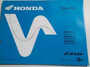 h0671◆HONDA ホンダ パーツカタログ Dio Fit SK/50V/50W/50X (AF27-/400/410/430) 平成10年11月(ク）