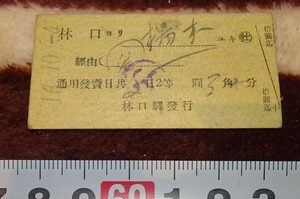 rarebookkyoto ｍ857　満洲　南満州鉄道　林口から楊木　二等　実用切符　1942　年　　長春　大連　中国