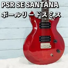 PSR SE SANTANA ポールリードスミス サンタナ エレキギター