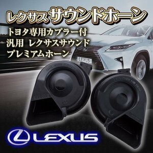 新型 レクサスサウンドホーン トヨタ 専用 カプラー付 汎用 レクサスサウンド プレミアム ホーン LEXUS カスタム パーツ クラクション