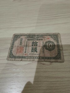 朝鮮銀行 支払金票 支払手形　朝鮮総督府 10銭札 拾銭札 10銭票 旧紙幣 古紙幣 古銭