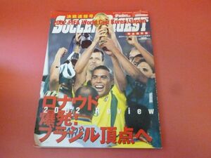 C3-230905☆ワールドサッカーダイジェスト 2002 ワールドカップ 決勝速報号