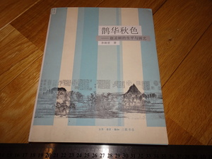 Rarebookkyoto　2F-A11　　趙孟兆頁の生平と画芸　李鋳晋　三聯書店　20　年頃　　名人　名作　名品