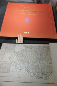 定価17万円！巨大古地図帖！江戸-東京市街地図集成２！柏書房！明治時代銅版画古地図多数収録！　　検江戸切絵図和本古文書木版画江戸時代