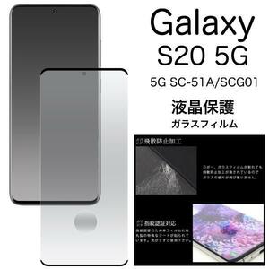 Galaxy S20 5G SC-51A(docomo) Galaxy S20 5G SCG01(au) 3D液晶保護ガラスフィルム　ギャラクシー