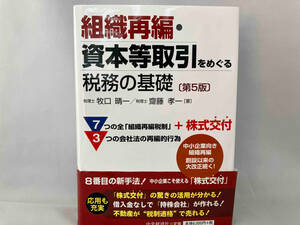 組織再編・資本等取引をめぐる税務の基礎 第5版 牧口晴一