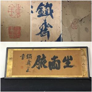 【模写】富岡鉄斎　鉄斎外史　三字書　扁額　生両腋