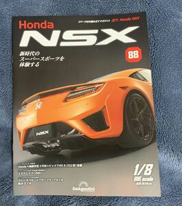 デアゴスティーニ DeAGOSTINI ホンダ Honda NSX 88号 エアウェーブ（2005）冊子のみ パーツ無 ほぼ新品 クリックポスト185円発送