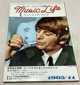 ポピュラー・ミュージックの雑誌　ミュージック・ライフ　1965年11月号　music life 昭和40 古本　雑誌　リンゴ・スター