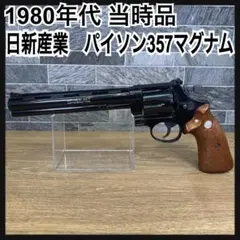 1980年代　当時品　日新産業　パイソン 357 マグナム　CTG　トイガン