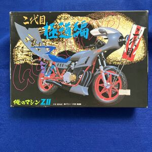 未使用未組立　アオシマ 1/12 　俺のマシン　Z2　二代目極道編 暴走族　バイクプラモデル　同梱可能