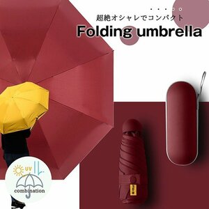 【おしゃれで機能的】傘 折りたたみ傘 雨傘 日傘 折りたたみ 大きめ 大きい メンズ レディース 晴雨兼用 UVカット 7988338 ワイン 新品