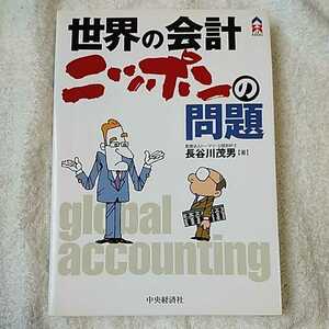 世界の会計 ニッポンの問題 (CK BOOKS) 単行本 長谷川 茂男 9784502247408