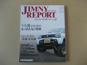 L5594　即決　ジムニーレポート VOL.2　別冊4X4 MAGAZINE　2010年6月