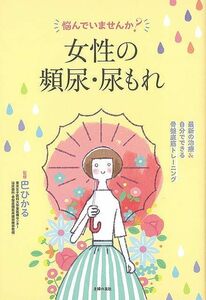 悩んでいませんか？女性の頻尿・尿もれ