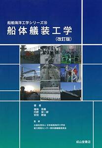 【中古】 船体艤装工学(改訂版) (船舶海洋工学シリーズ10)