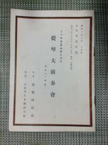 ミハエル・エルデンコ氏　提琴大演奏会　プログラム　　於：日本青年館　　発行年月日 ： 昭和2年