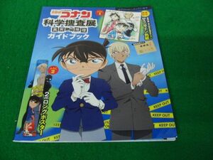 名探偵コナン 科学捜査展 真実への推理 ガイドブック※ミニサイン色紙、証拠品袋欠品