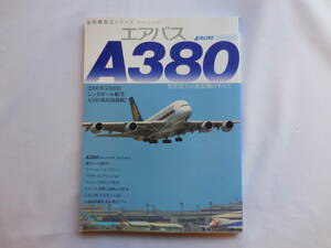 【イカロス MOOK】エアバス A380 世界最大の旅客機のすべて 【旅客機型式シリーズ 】送料￥230~ 