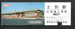 観光旅行（ＪＲ士別駅１４０円）士別駅