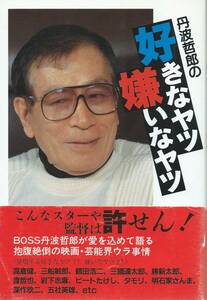 【丹波哲郎の好きなヤツ嫌いなヤツ】キネマ旬報社/初版※中古品・帯付き※◆ゆうパケット対応◆