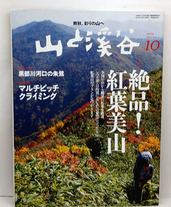 ◆山と溪谷 2012年10月号 絶品！紅葉美山 ◆山と渓谷社