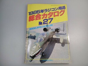 1985年 ラジコン用品 総合カタログ No.27★MODELER