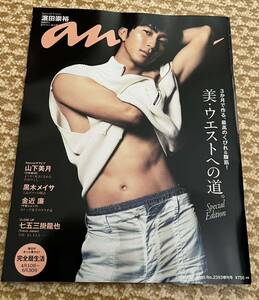 anan アンアン anan増刊 2024年 4/17号 [雑誌] 新品・未読本　濱田崇裕表紙　黒木メイサ