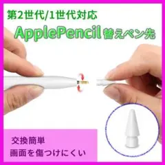 1個 白 Apple pencil ペン先 アップル ペンシル ペン先 替え芯