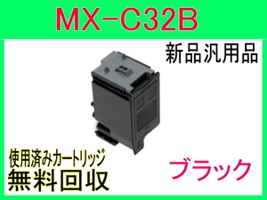 シャープ カラートナー MX-C32JT ブラック【新品・汎用トナーカートリッジ】 MX-C302W用 MX-C32JT-B