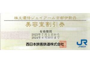 ★ジェイアール京都伊勢丹　美容室割引券×1枚★西日本旅客鉄道株主優待★2024/6/30まで★即決