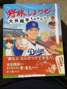 （ユーズド本）野球しようぜ！ 大谷翔平ものがたり (世界文化社のワンダー絵本) 2024/3/20 とりごえ こうじ (著), 山田 花菜 (イラスト)