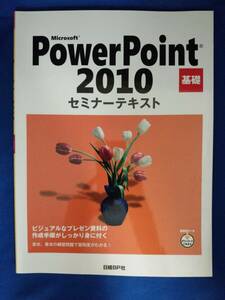 【セミナーテキスト・基礎】Microsoft PowerPoint 2010　日経BP社
