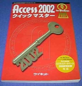 ■Access 2002 クイックマスター　for windows 技能認定試験対応